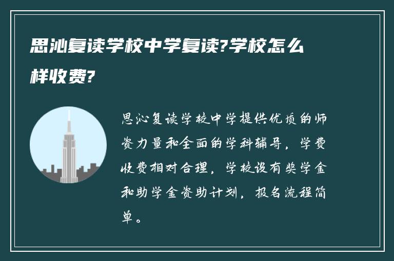 思沁复读学校中学复读?学校怎么样收费?