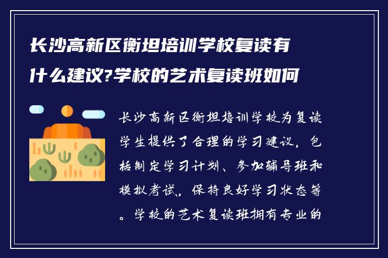 长沙高新区衡坦培训学校复读有什么建议?学校的艺术复读班如何?