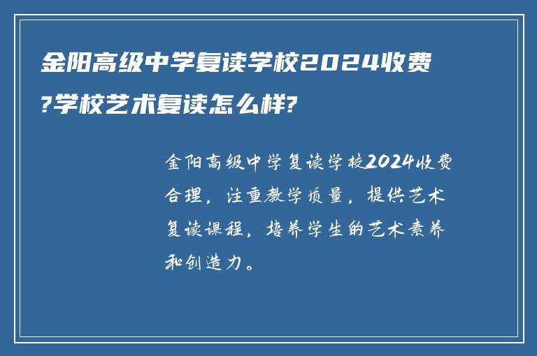 金阳高级中学复读学校2024收费?学校艺术复读怎么样?