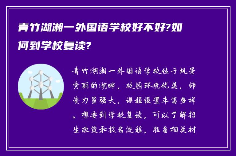 青竹湖湘一外国语学校好不好?如何到学校复读?