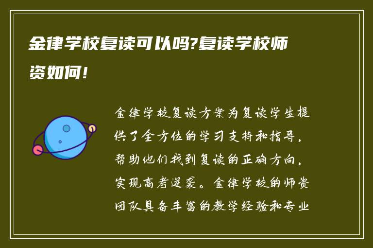 金律学校复读可以吗?复读学校师资如何!