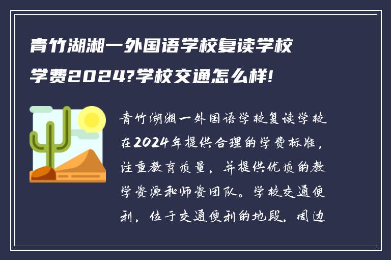 青竹湖湘一外国语学校复读学校学费2024?学校交通怎么样!