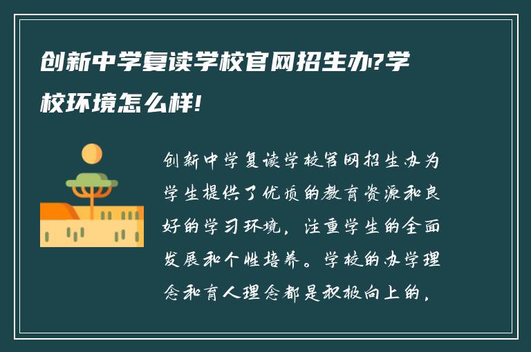 创新中学复读学校官网招生办?学校环境怎么样!