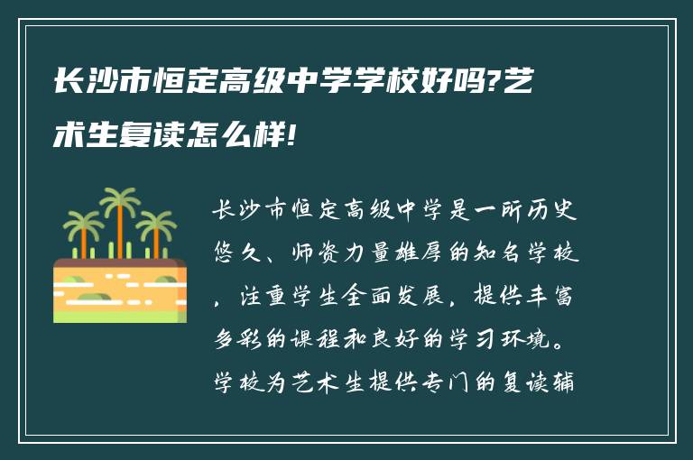 长沙市恒定高级中学学校好吗?艺术生复读怎么样!