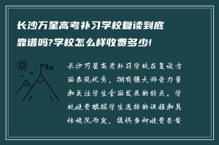 长沙万星高考补习学校复读到底靠谱吗?学校怎么样收费多少!