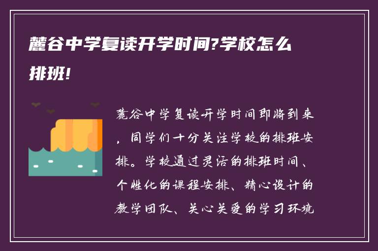 麓谷中学复读开学时间?学校怎么排班!