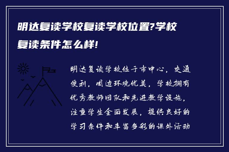 明达复读学校复读学校位置?学校复读条件怎么样!