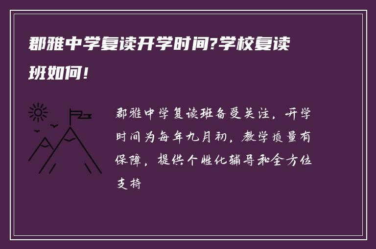 郡雅中学复读开学时间?学校复读班如何!