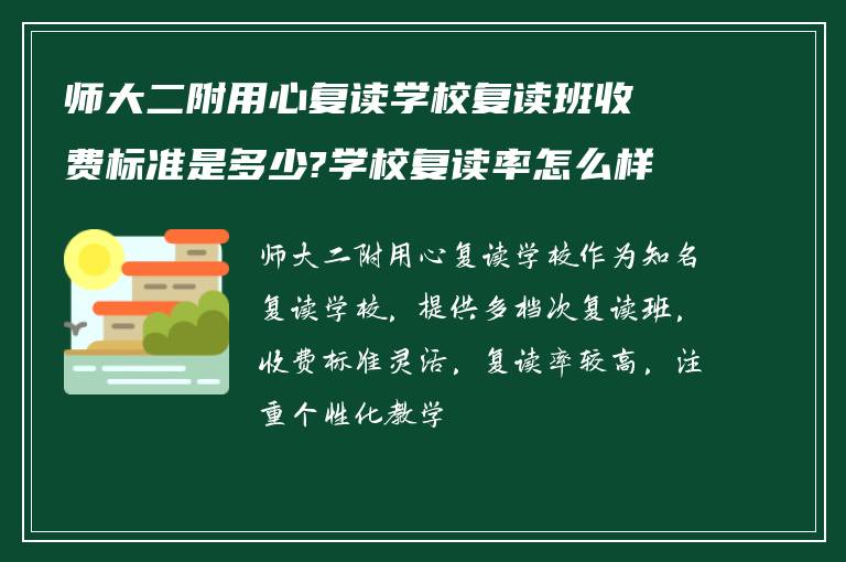 师大二附用心复读学校复读班收费标准是多少?学校复读率怎么样!