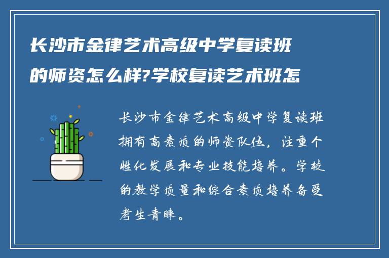 长沙市金律艺术高级中学复读班的师资怎么样?学校复读艺术班怎么样!