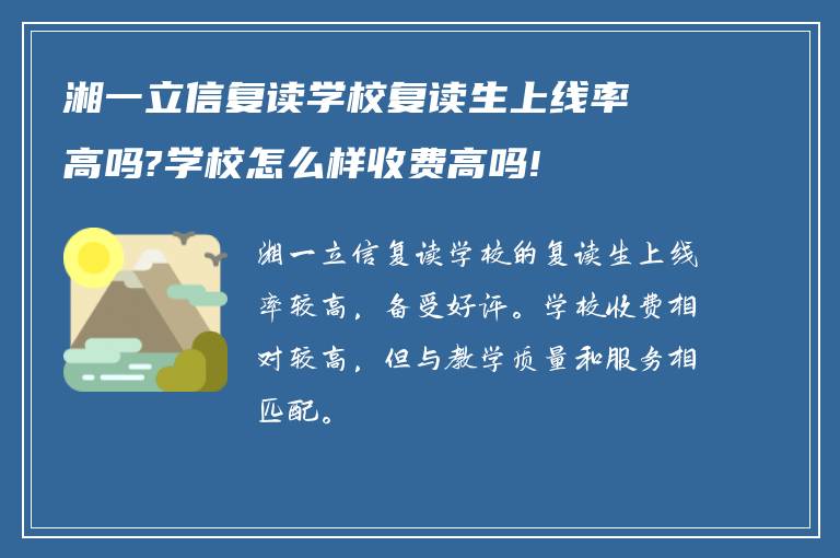 湘一立信复读学校复读生上线率高吗?学校怎么样收费高吗!