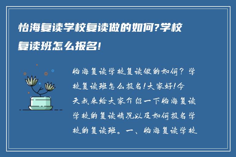 怡海复读学校复读做的如何?学校复读班怎么报名!