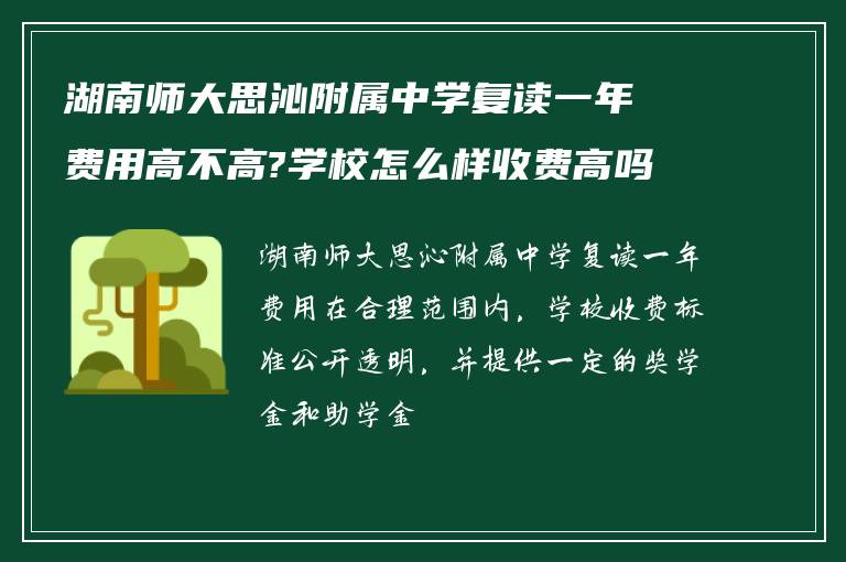 湖南师大思沁附属中学复读一年费用高不高?学校怎么样收费高吗?