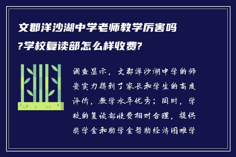 文郡洋沙湖中学老师教学厉害吗?学校复读部怎么样收费?