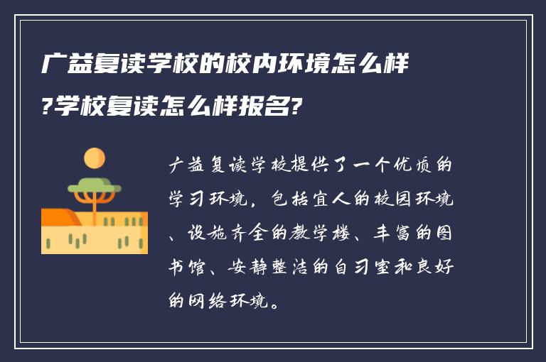 广益复读学校的校内环境怎么样?学校复读怎么样报名?