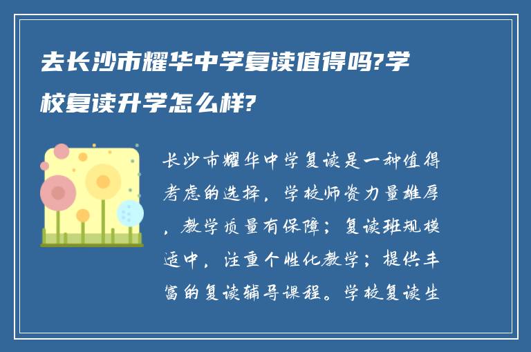 去长沙市耀华中学复读值得吗?学校复读升学怎么样?