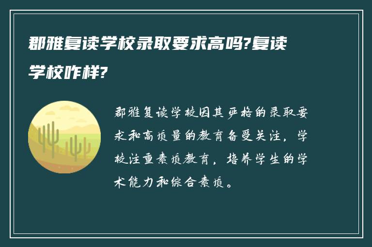 郡雅复读学校录取要求高吗?复读学校咋样?