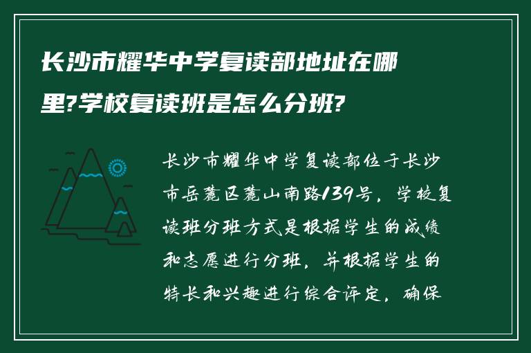 长沙市耀华中学复读部地址在哪里?学校复读班是怎么分班?