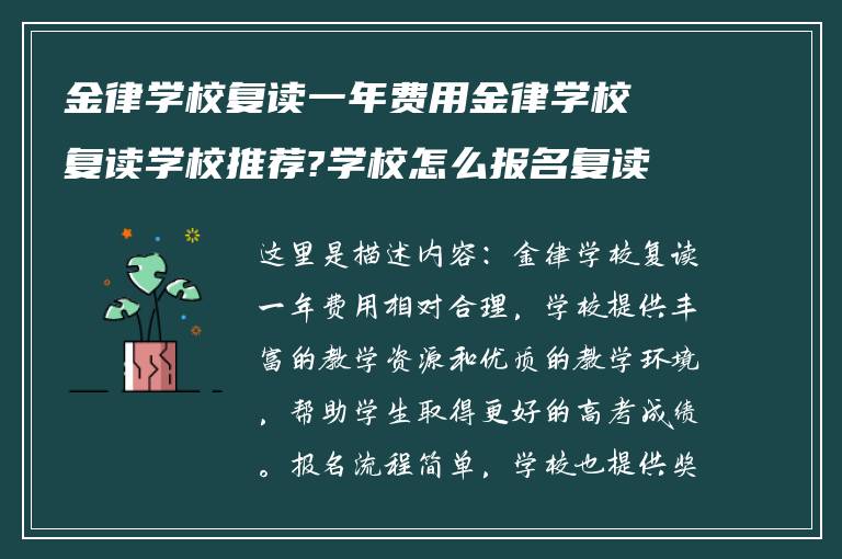 金律学校复读一年费用金律学校复读学校推荐?学校怎么报名复读?