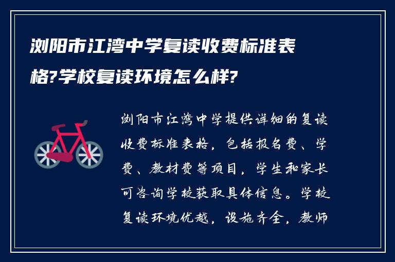 浏阳市江湾中学复读收费标准表格?学校复读环境怎么样?