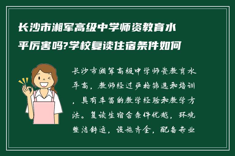 长沙市湘军高级中学师资教育水平厉害吗?学校复读住宿条件如何?