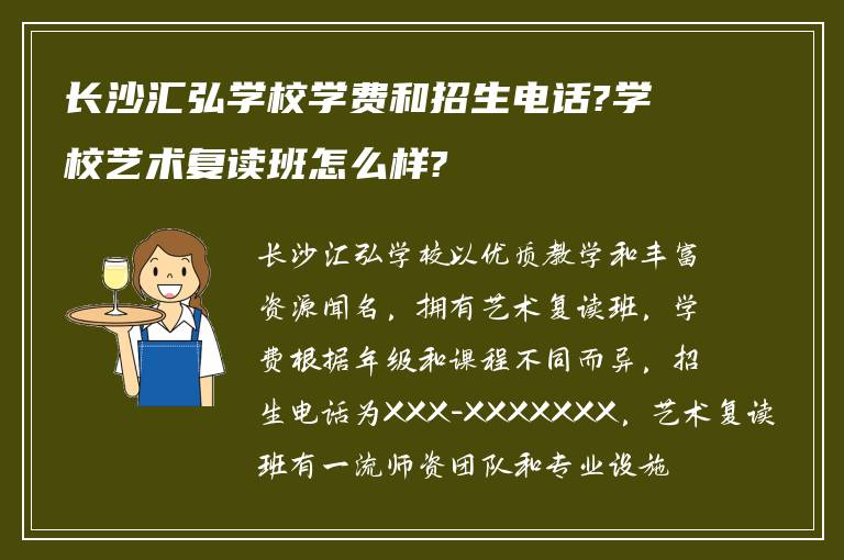 长沙汇弘学校学费和招生电话?学校艺术复读班怎么样?