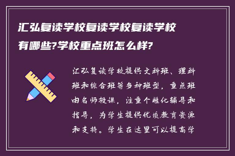 汇弘复读学校复读学校复读学校有哪些?学校重点班怎么样?