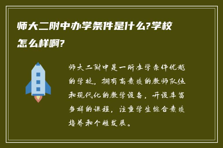 师大二附中办学条件是什么?学校怎么样啊?