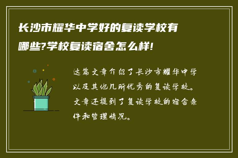 长沙市耀华中学好的复读学校有哪些?学校复读宿舍怎么样!