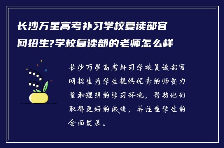 长沙万星高考补习学校复读部官网招生?学校复读部的老师怎么样!