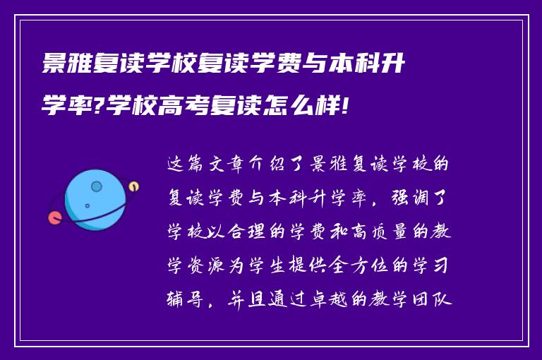 景雅复读学校复读学费与本科升学率?学校高考复读怎么样!