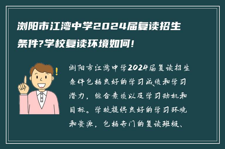 浏阳市江湾中学2024届复读招生条件?学校复读环境如何!