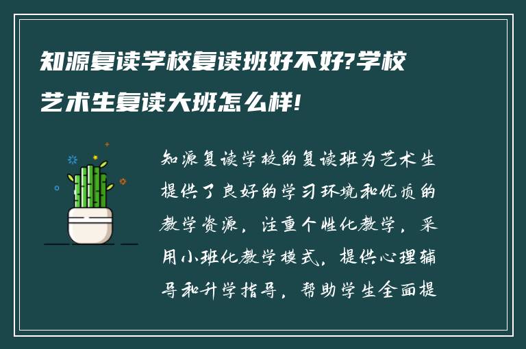 知源复读学校复读班好不好?学校艺术生复读大班怎么样!