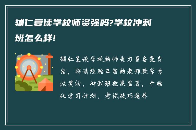 辅仁复读学校师资强吗?学校冲刺班怎么样!