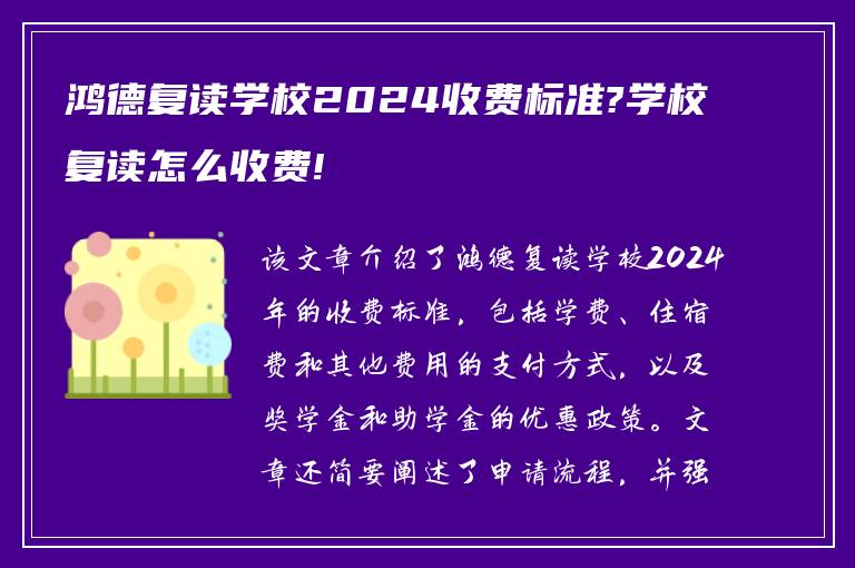 鸿德复读学校2024收费标准?学校复读怎么收费!