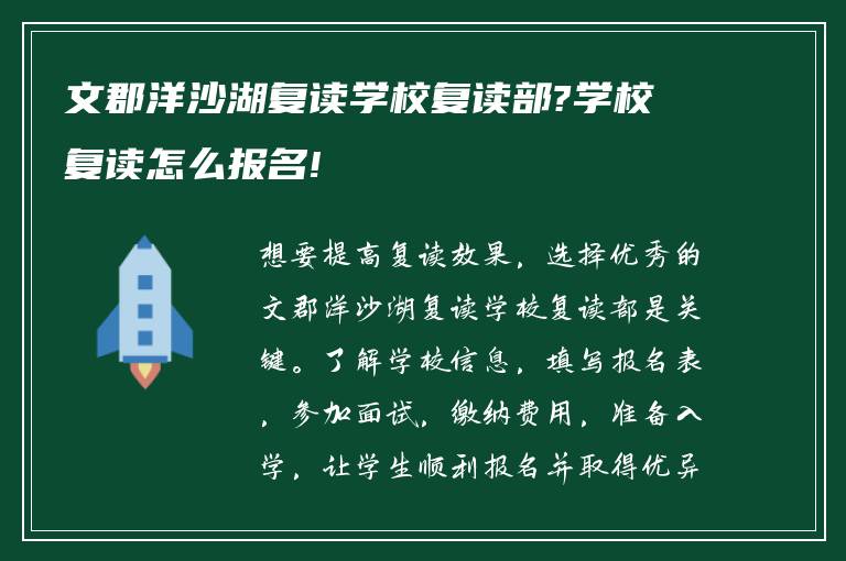 文郡洋沙湖复读学校复读部?学校复读怎么报名!