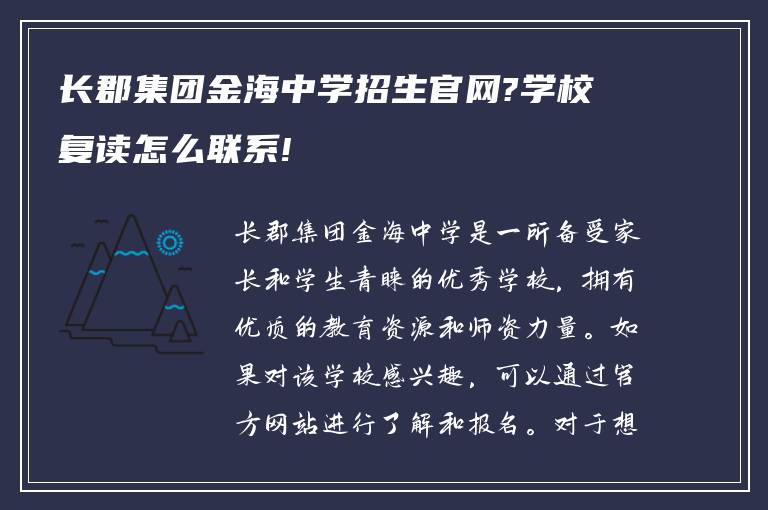 长郡集团金海中学招生官网?学校复读怎么联系!