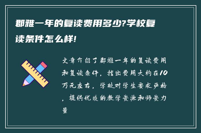 郡雅一年的复读费用多少?学校复读条件怎么样!