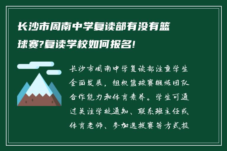 长沙市周南中学复读部有没有篮球赛?复读学校如何报名!