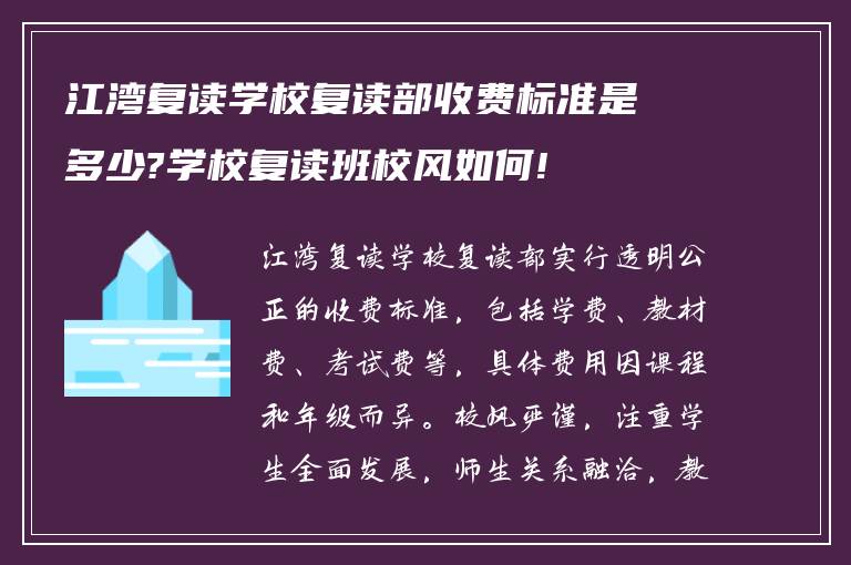 江湾复读学校复读部收费标准是多少?学校复读班校风如何!