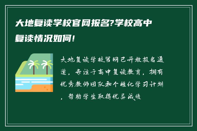 大地复读学校官网报名?学校高中复读情况如何!