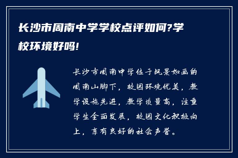 长沙市周南中学学校点评如何?学校环境好吗!