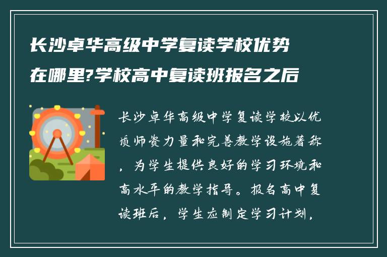 长沙卓华高级中学复读学校优势在哪里?学校高中复读班报名之后怎么做!