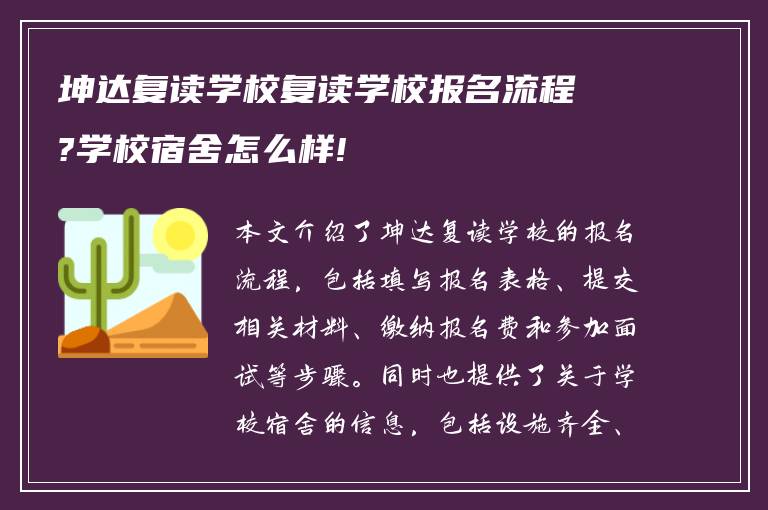 坤达复读学校复读学校报名流程?学校宿舍怎么样!