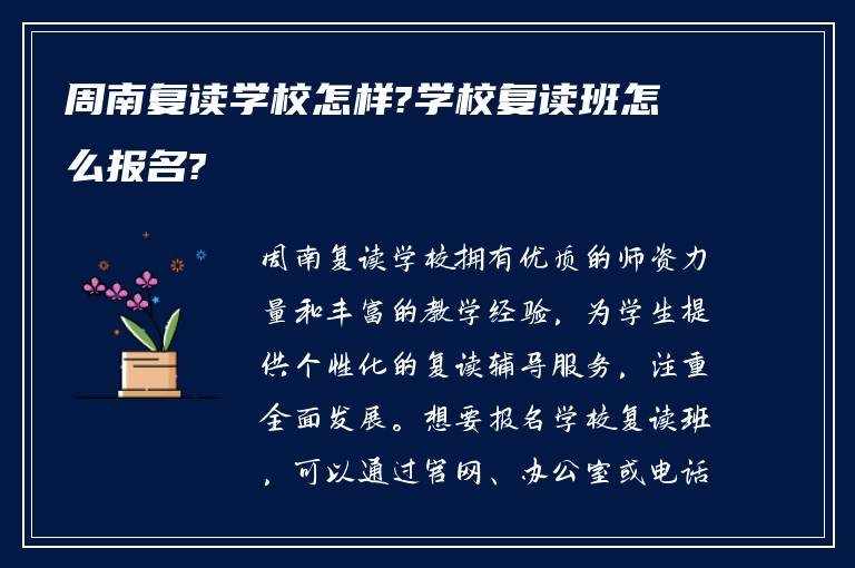 周南复读学校怎样?学校复读班怎么报名?