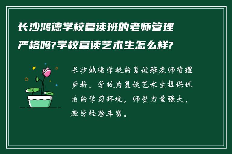 长沙鸿德学校复读班的老师管理严格吗?学校复读艺术生怎么样?