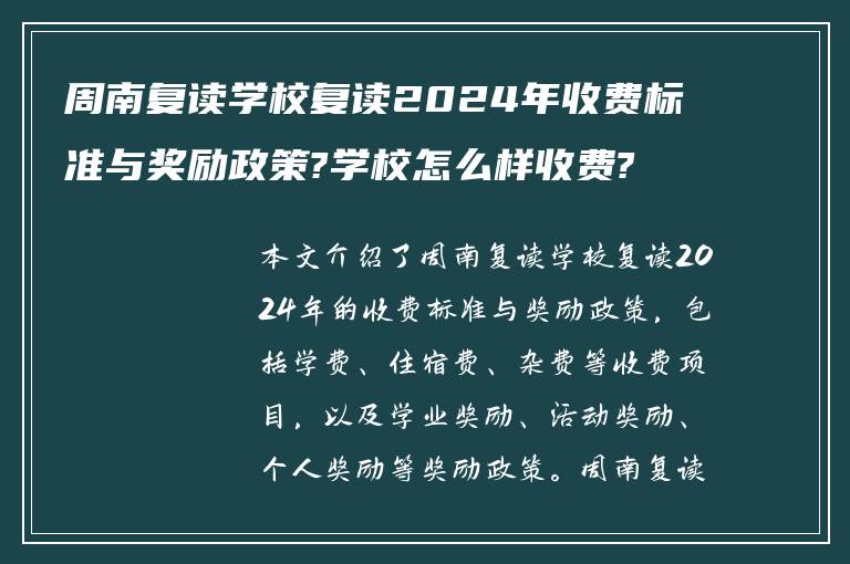 周南复读学校复读2024年收费标准与奖励政策?学校怎么样收费?