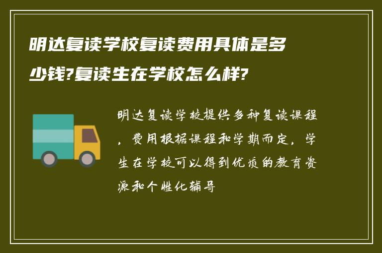 明达复读学校复读费用具体是多少钱?复读生在学校怎么样?