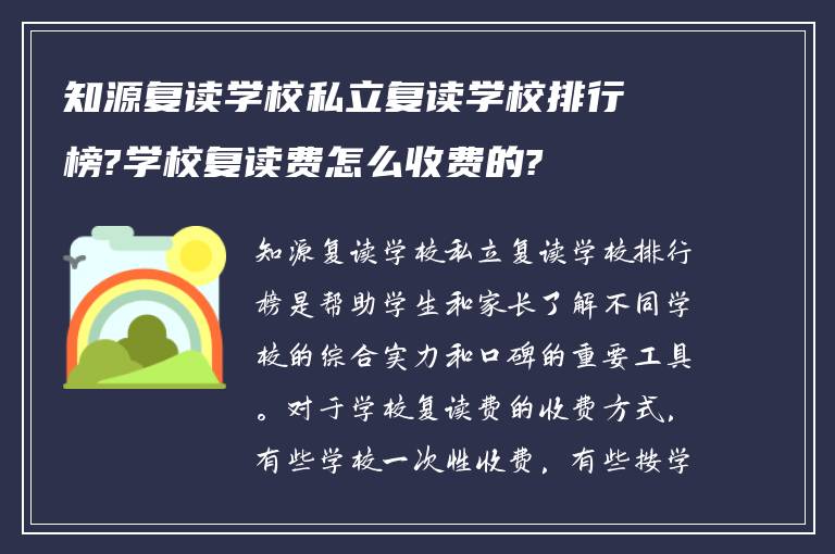 知源复读学校私立复读学校排行榜?学校复读费怎么收费的?