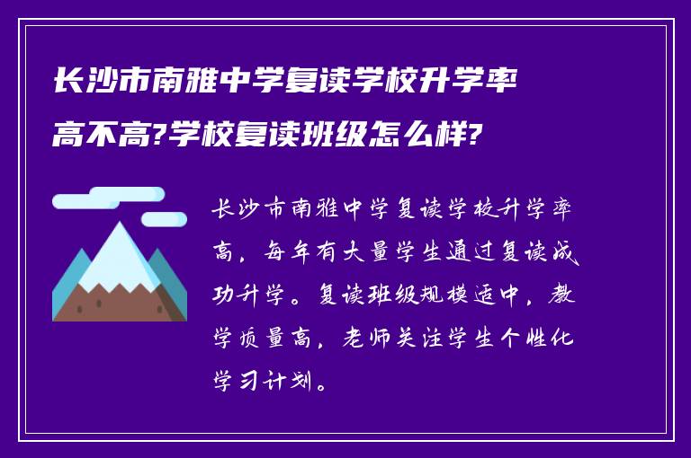 长沙市南雅中学复读学校升学率高不高?学校复读班级怎么样?